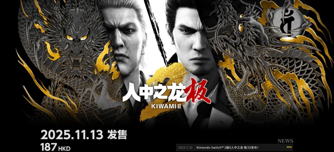 《如龙：极/极2》新增简中！Switch版需付费升级
