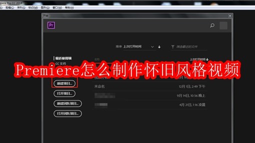 Premiere怎么制作怀旧风格视频