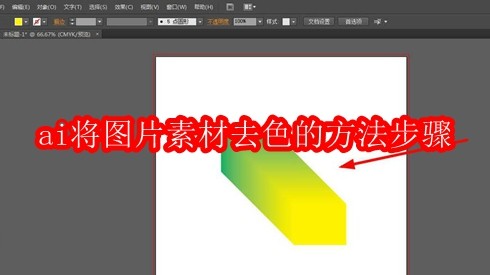 ai将图片素材去色的方法步骤
