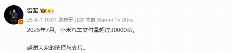 雷軍自豪宣布：小米汽車7月交付量超3萬臺！
