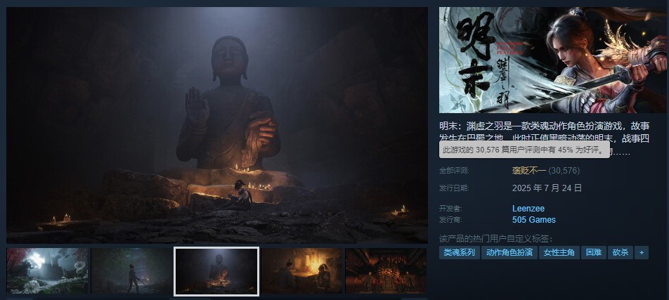 《明末：渊虚之羽》Steam好评率达45% 官方精选美图大放送-衣衣商务