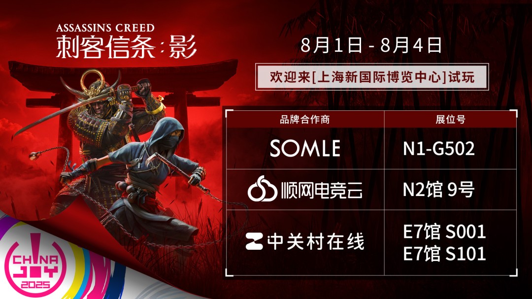 育碧携手合作伙伴亮相 2025 ChinaJoy，多维度试玩体验即将开启-衣衣商务