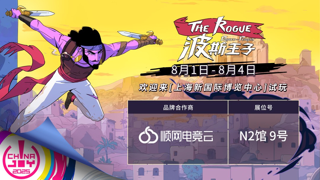 育碧聯(lián)合合作伙伴亮相2025 ChinaJoy：多維度試玩體驗即將開啟