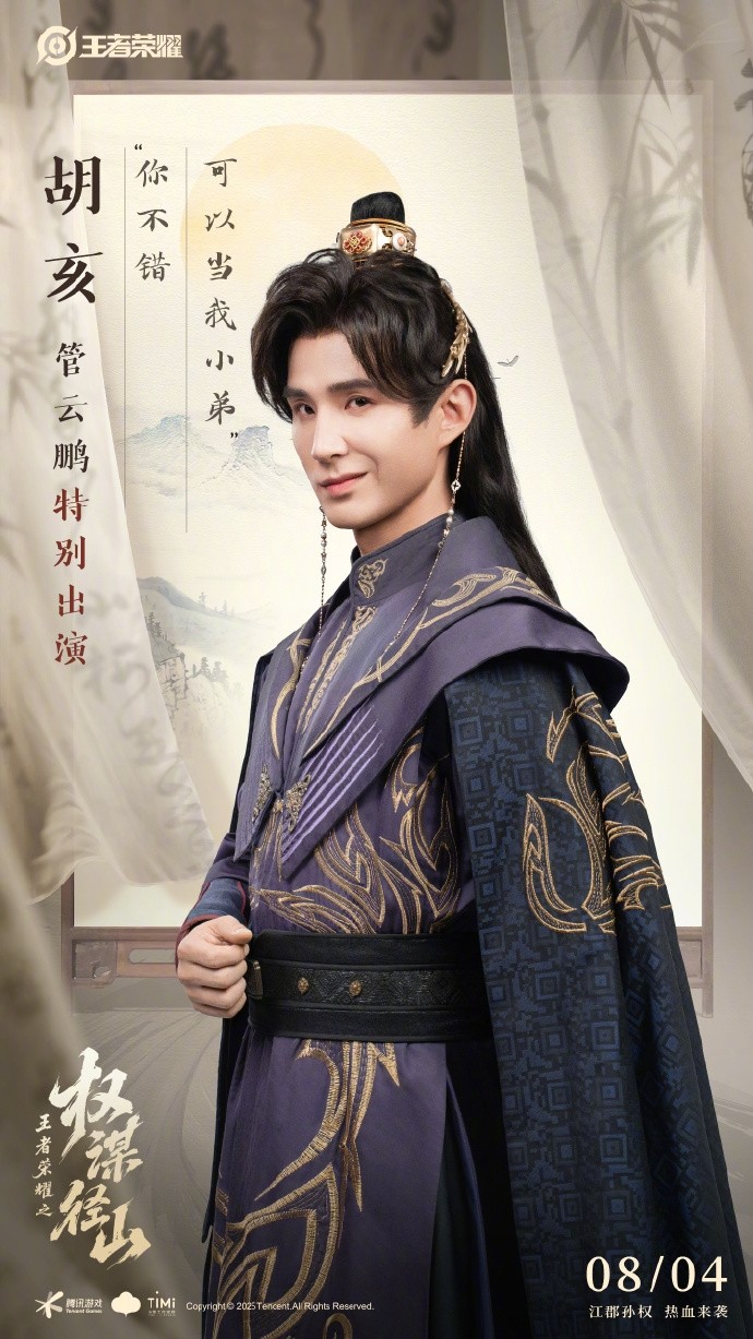 《王者榮耀》架空短劇定檔8月4日：歪嘴戰(zhàn)神管云鵬演胡亥