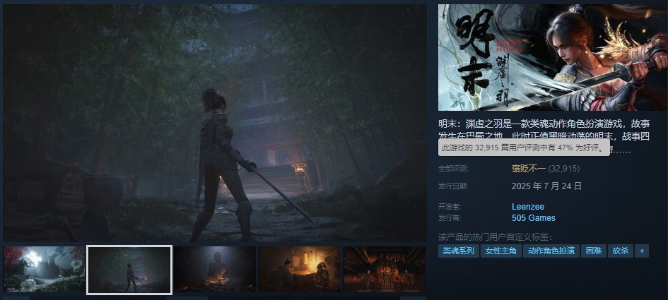 《明末：淵虛之羽》Steam好評(píng)率升至47% 女主美照賞