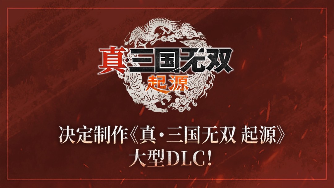 『真・三国无双』系列25週年纪念计划启动决定製作DLC＆高画质复刻版