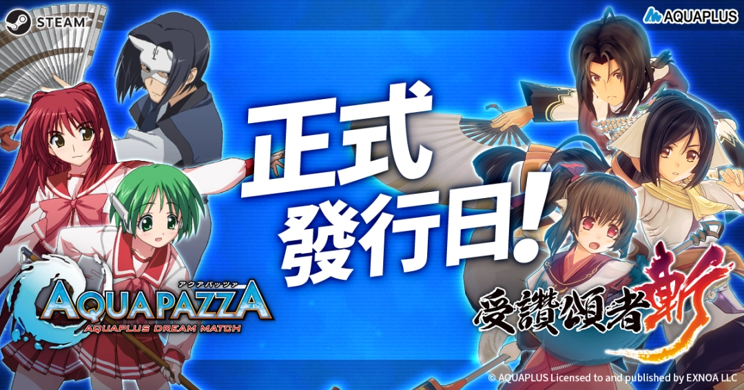 《AQUAPAZZA》＆《受赞颂者斩》即将发售！AQUAPLUS系列作品将开启特价促销活动！-Domino