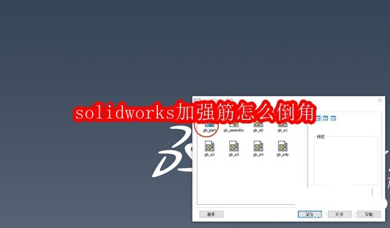 solidworks加强筋怎么倒角