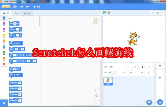 Scratchrh怎么画螺旋线