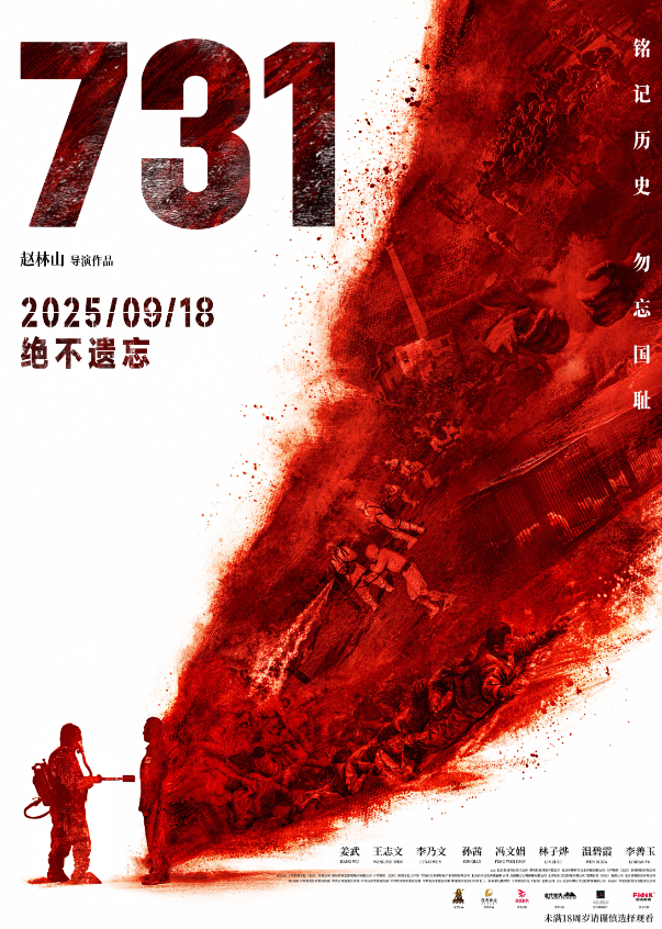電影《731》定檔9月18日 片方提醒未成年人謹(jǐn)慎觀影