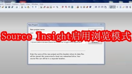 Source Insight怎么启用浏览模式
