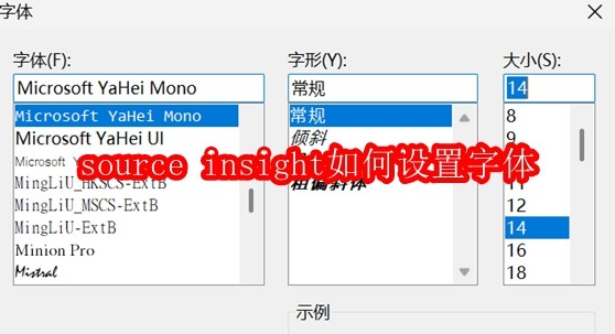 source insight如何设置字体