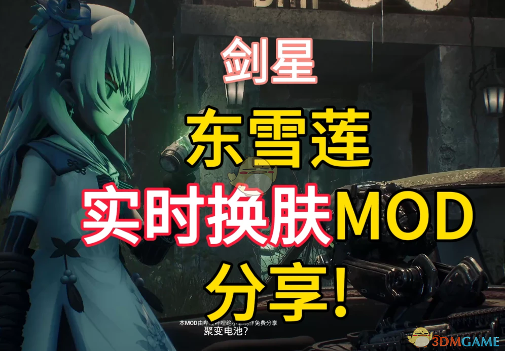 《剑星》虚拟主播东雪莲替换伊芙MOD