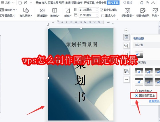 wps怎么制作图片固定页背景