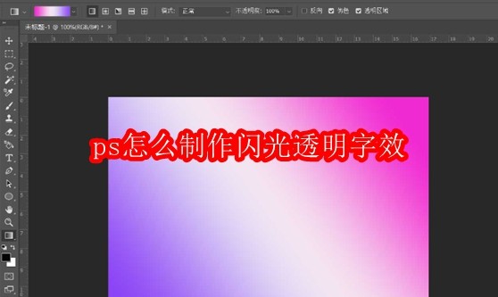 ps怎么制作闪光透明字效