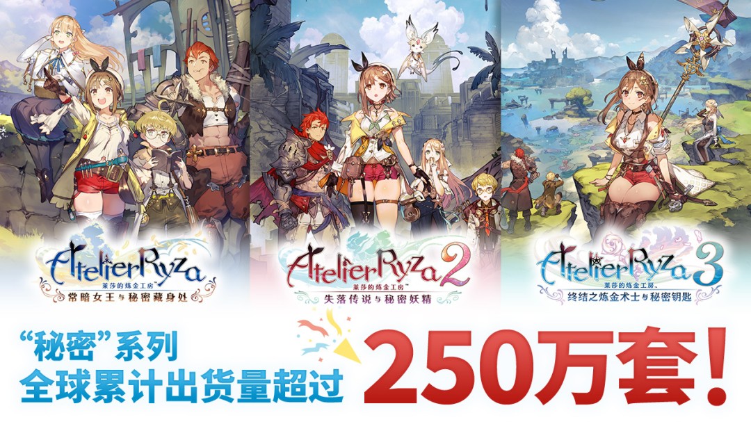  《莱莎》系列三款作品累计出货量已超250万套