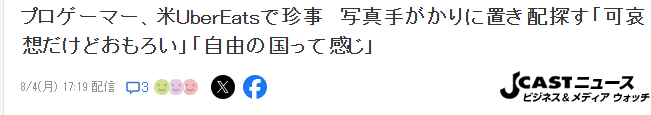 玩家分享美國參賽趣聞 點的優(yōu)步外賣直接被扔到墻角