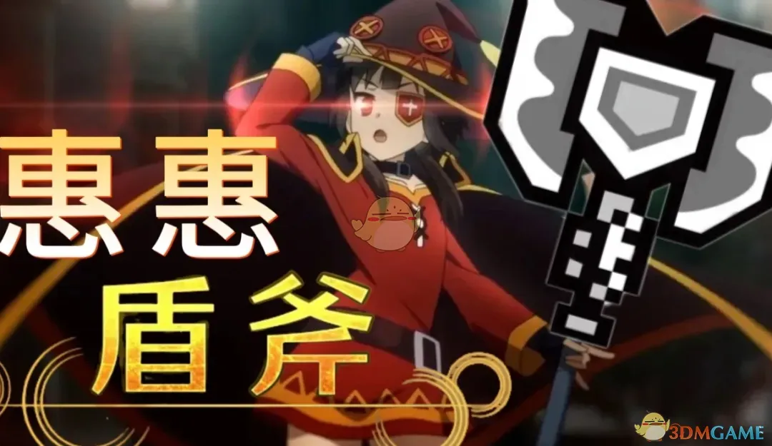 《怪物猎人：荒野》为美好的世界献上祝福惠惠语音MOD