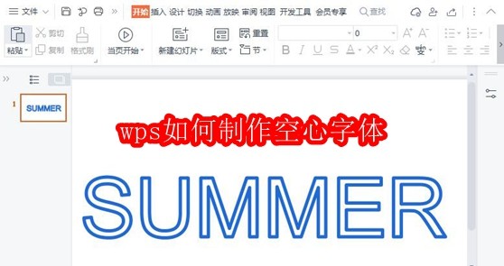 wps如何制作空心字体