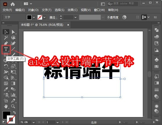 ai怎么设计端午节字体