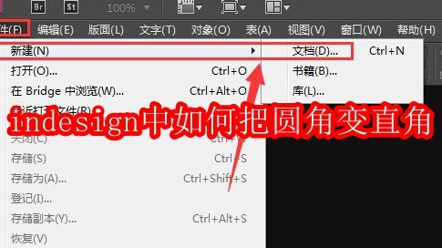 indesign中如何把圆角变直角