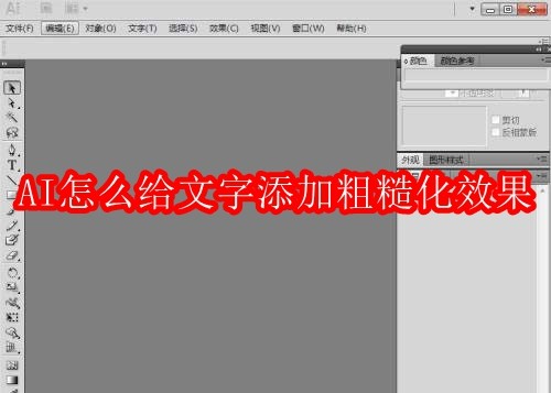 AI怎么给文字添加粗糙化效果