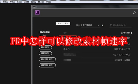 PR中怎样可以修改素材帧速率