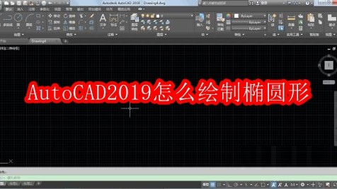 AutoCAD2019怎么绘制椭圆形