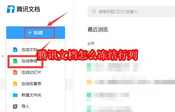 腾讯文档怎么冻结行列