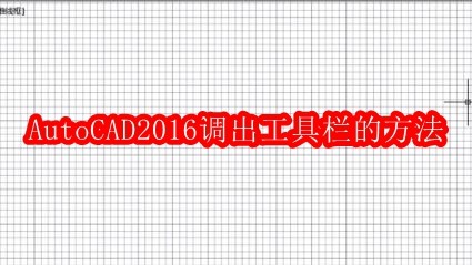 AutoCAD2016调出工具栏的方法步骤