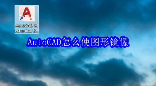AutoCAD怎么使图形镜像