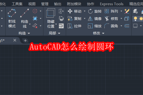 AutoCAD怎么绘制圆环