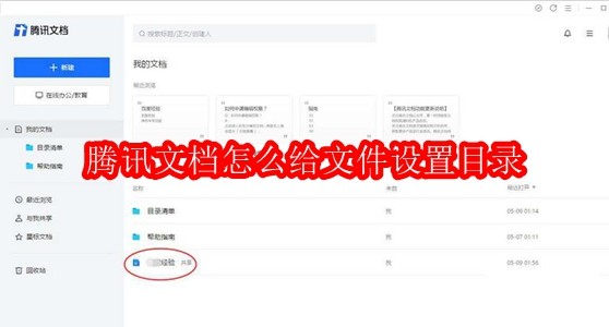 腾讯文档怎么给文件设置目录