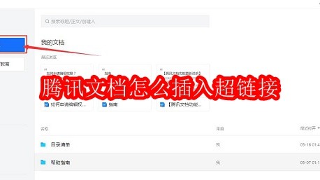 腾讯文档怎么插入超链接