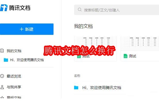 腾讯文档怎么换行