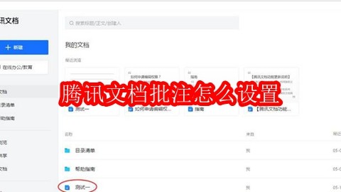 腾讯文档批注怎么设置