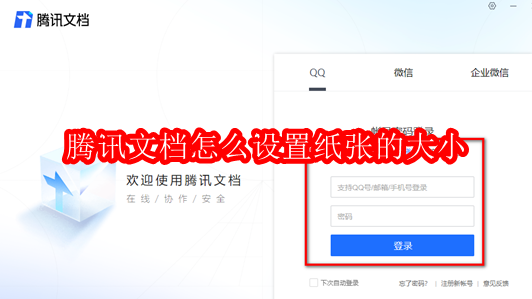 腾讯文档怎么设置纸张的大小