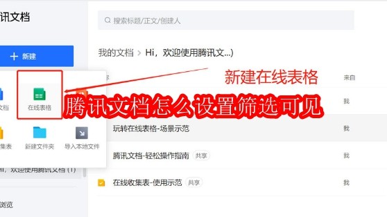 腾讯文档怎么设置筛选可见