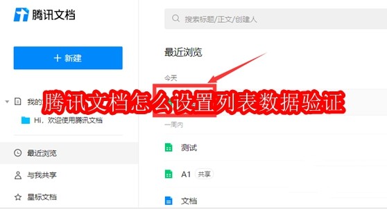 腾讯文档怎么设置列表数据验证