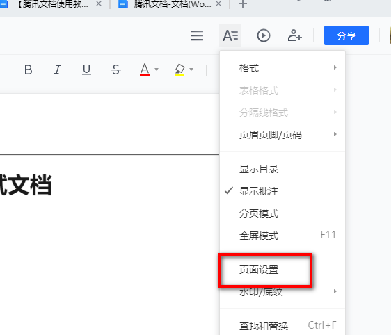 腾讯文档怎么设置纸张的大小