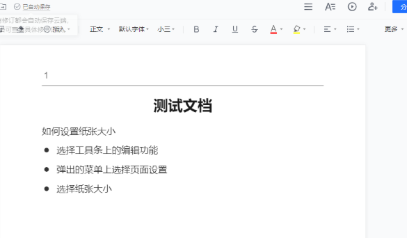 腾讯文档怎么设置纸张的大小