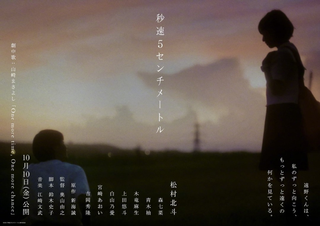 《秒速5厘米》真人电影女主角公布 新海诚全新感想！