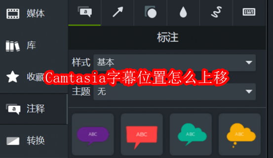 Camtasia字幕位置怎么上移
