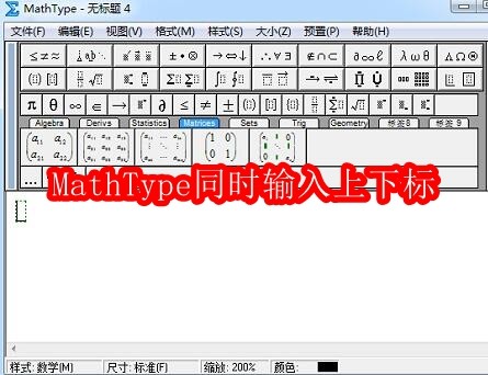 MathType同时输入上下标的操作方法