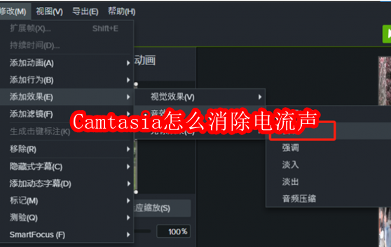 Camtasia怎么消除电流声