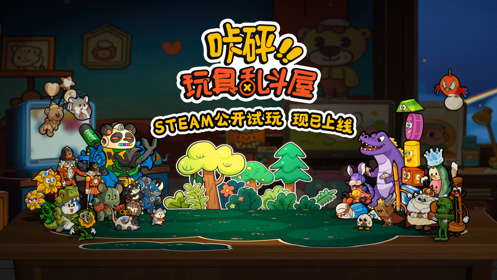 背包管理對戰(zhàn)新游《咔砰！玩具亂斗屋》現(xiàn)已推出免費試玩