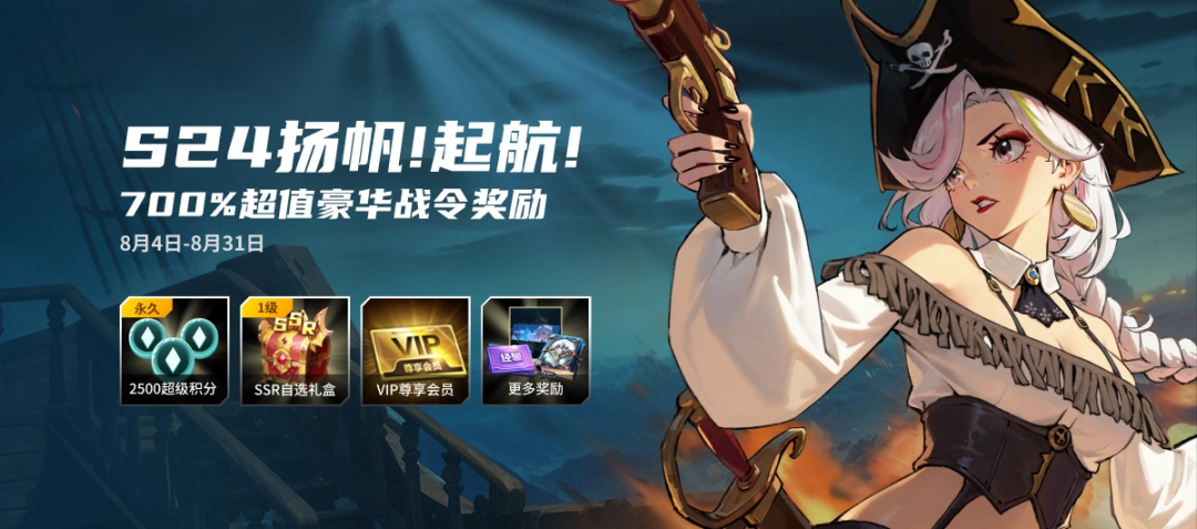 KK战令S24扬帆起航，尽享700%超值权益！-游戏花园