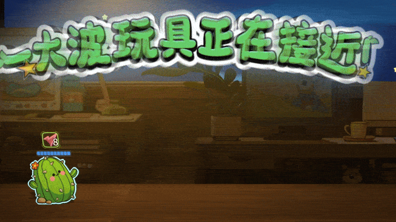 背包管理對戰(zhàn)新游《咔砰！玩具亂斗屋》現(xiàn)已推出免費試玩