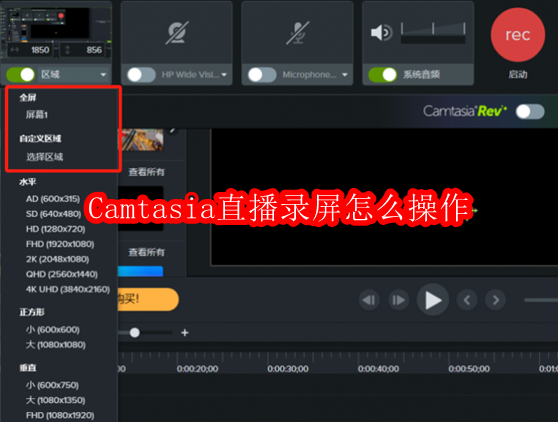 Camtasia直播录屏怎么操作