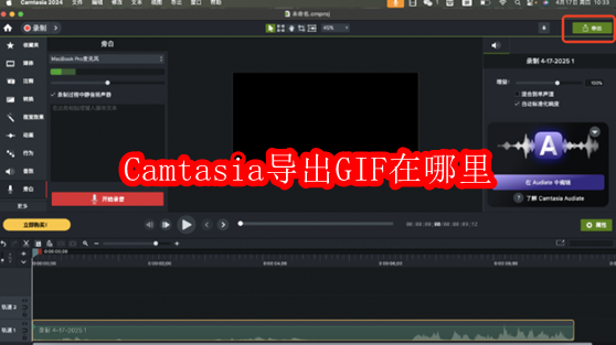 Camtasia导出GIF在哪里